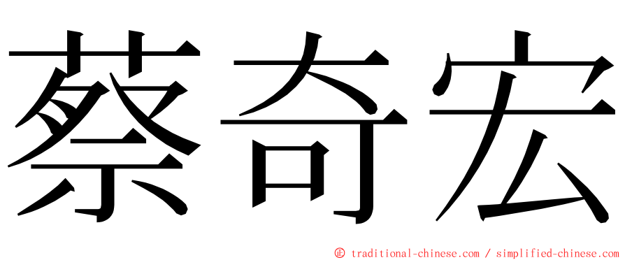 蔡奇宏 ming font