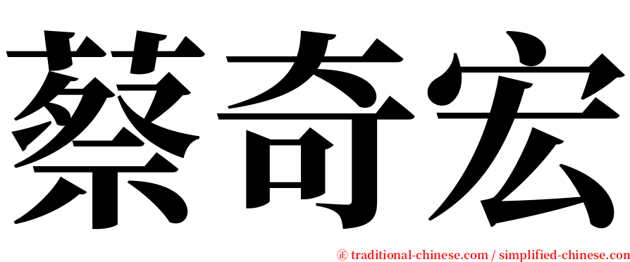 蔡奇宏 serif font