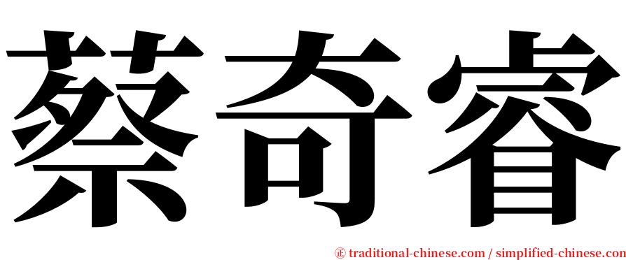 蔡奇睿 serif font