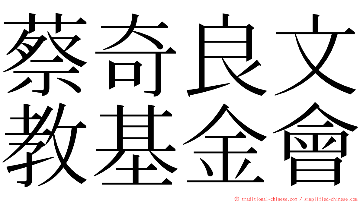 蔡奇良文教基金會 ming font