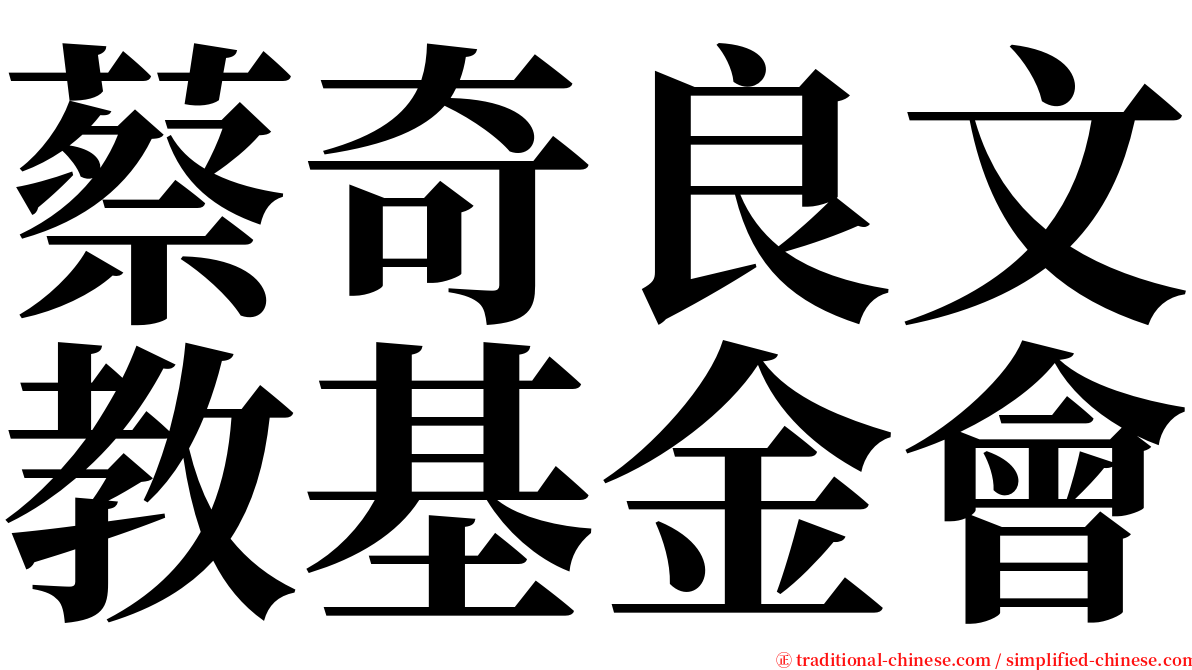 蔡奇良文教基金會 serif font