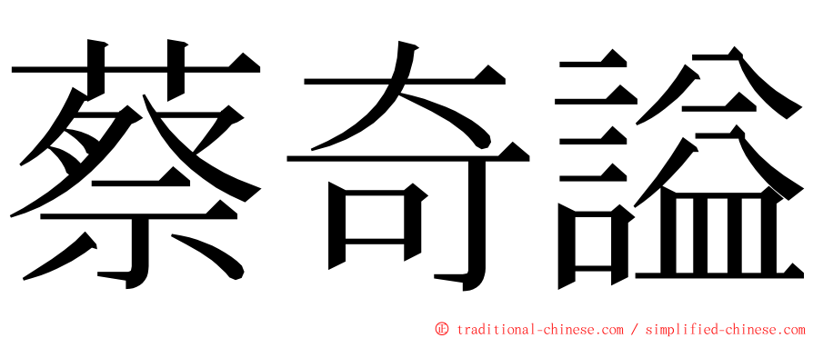 蔡奇謚 ming font