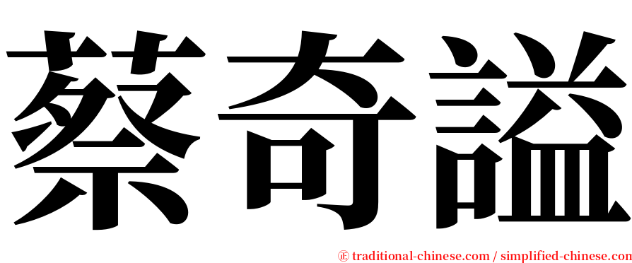 蔡奇謚 serif font