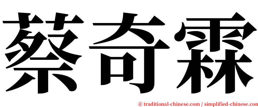 蔡奇霖 serif font