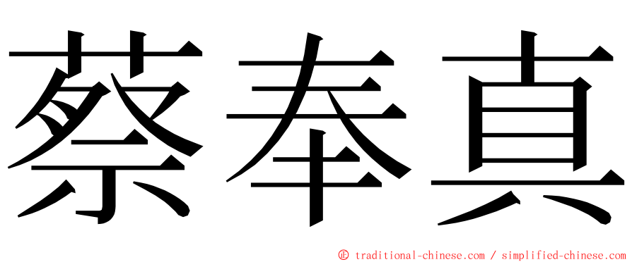 蔡奉真 ming font