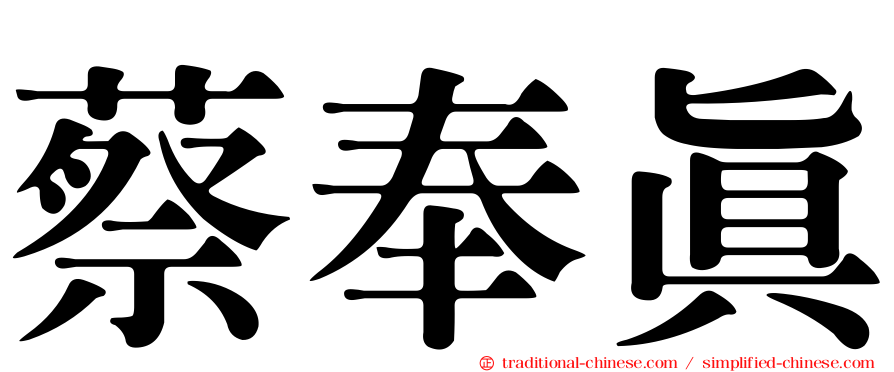 蔡奉真