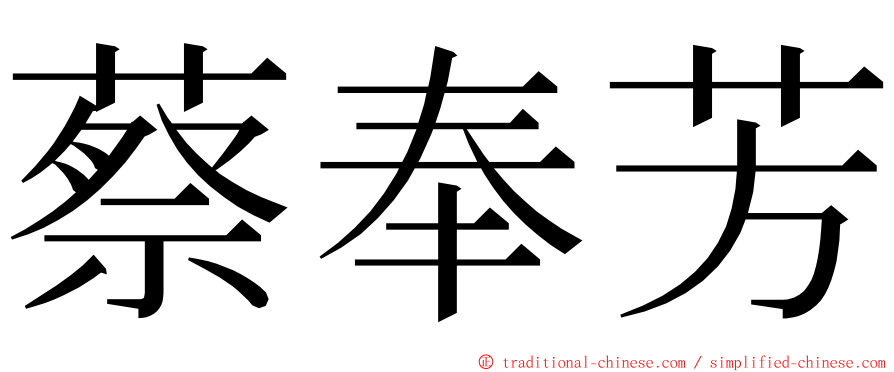 蔡奉芳 ming font