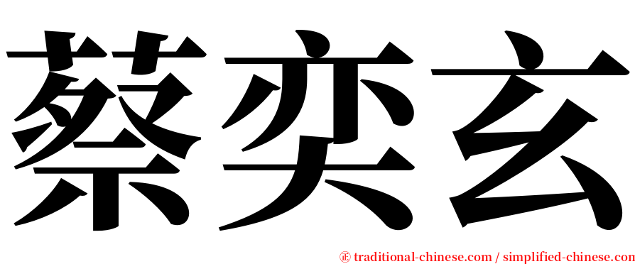 蔡奕玄 serif font
