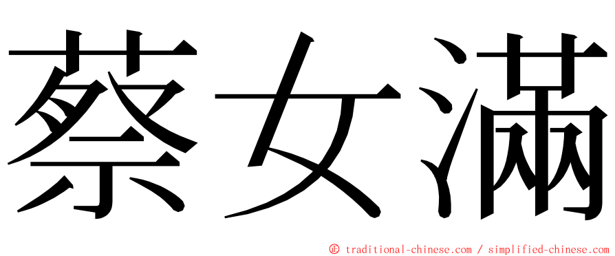 蔡女滿 ming font