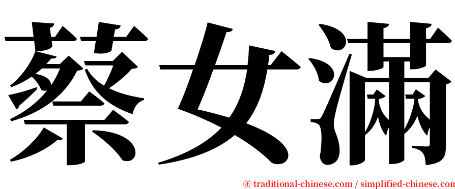 蔡女滿 serif font