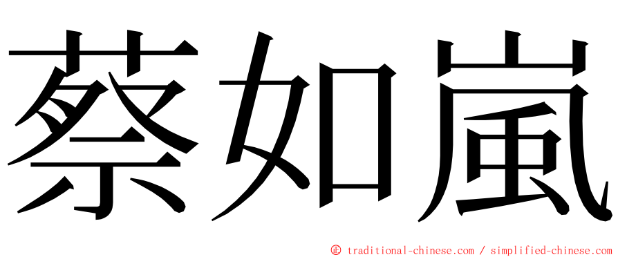 蔡如嵐 ming font