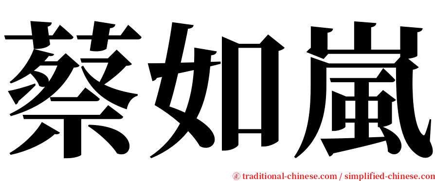 蔡如嵐 serif font