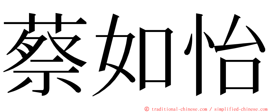 蔡如怡 ming font