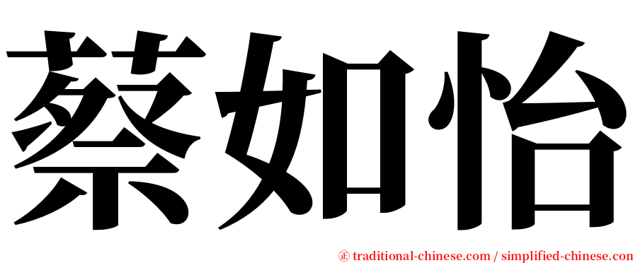 蔡如怡 serif font