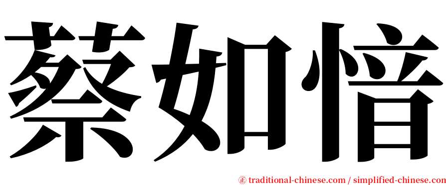 蔡如愔 serif font