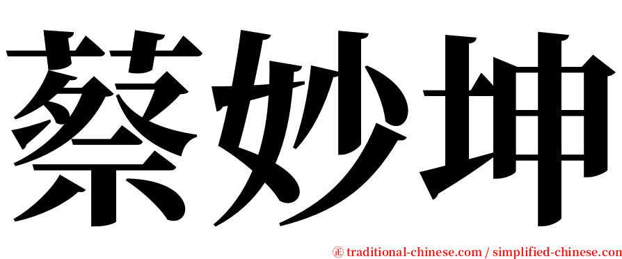蔡妙坤 serif font