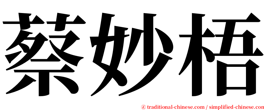 蔡妙梧 serif font