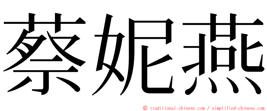 蔡妮燕 ming font