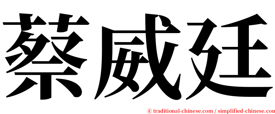 蔡威廷 serif font