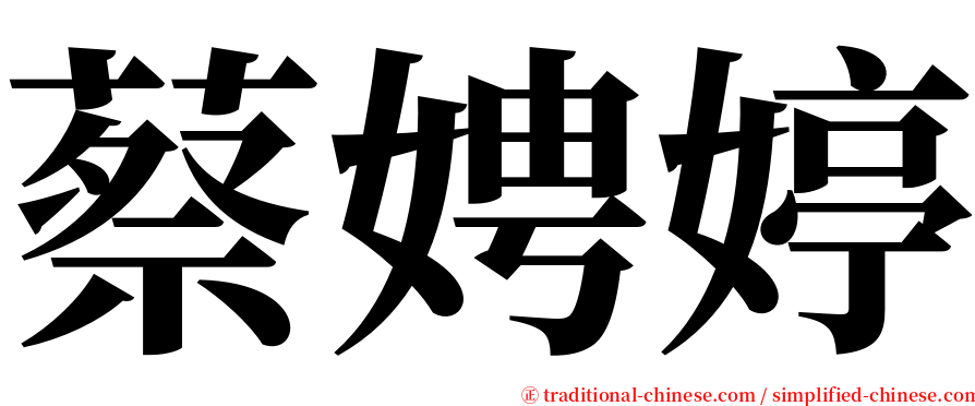 蔡娉婷 serif font