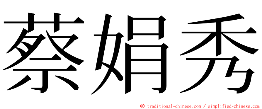 蔡娟秀 ming font