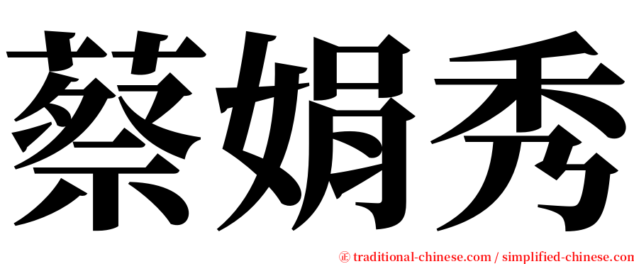蔡娟秀 serif font