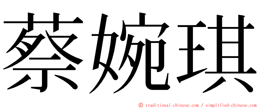 蔡婉琪 ming font