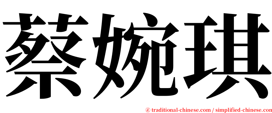 蔡婉琪 serif font