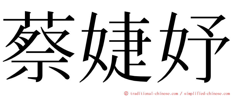 蔡婕妤 ming font