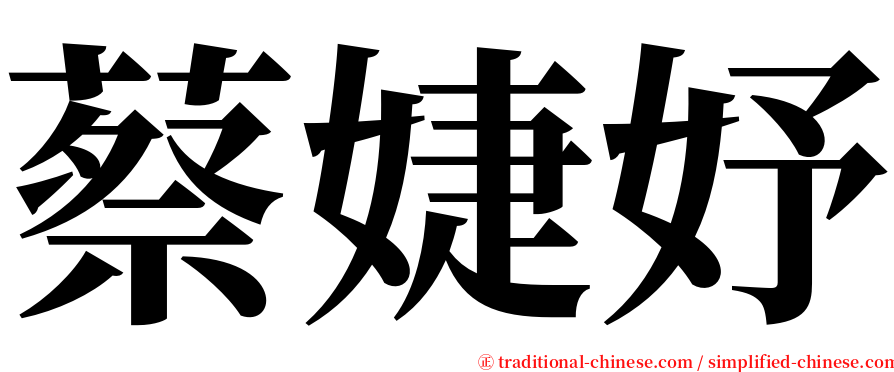 蔡婕妤 serif font