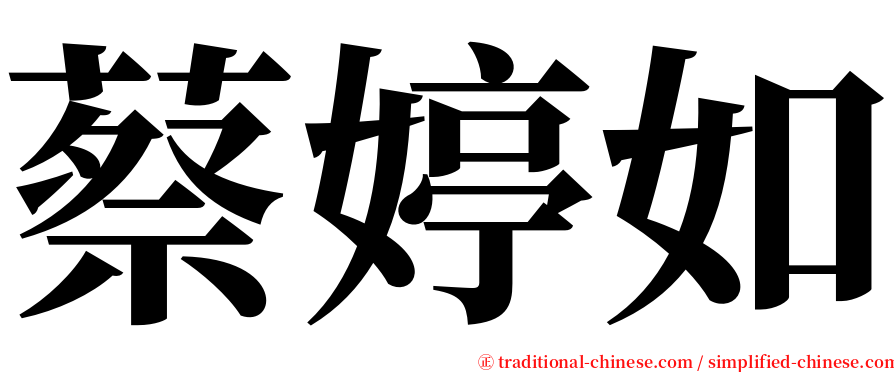 蔡婷如 serif font