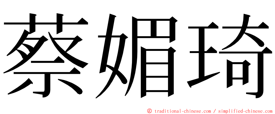 蔡媚琦 ming font