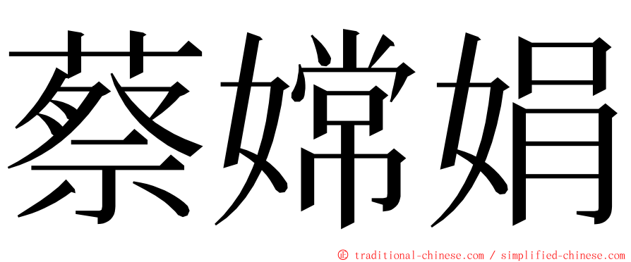 蔡嫦娟 ming font