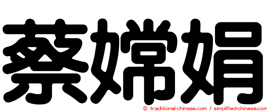 蔡嫦娟