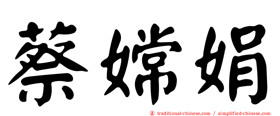 蔡嫦娟