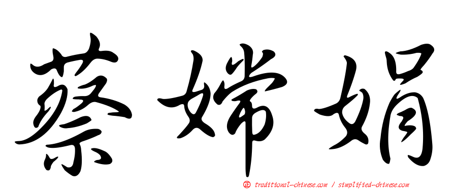 蔡嫦娟
