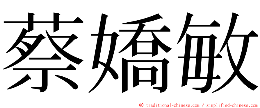 蔡嬌敏 ming font