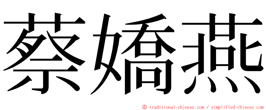 蔡嬌燕 ming font