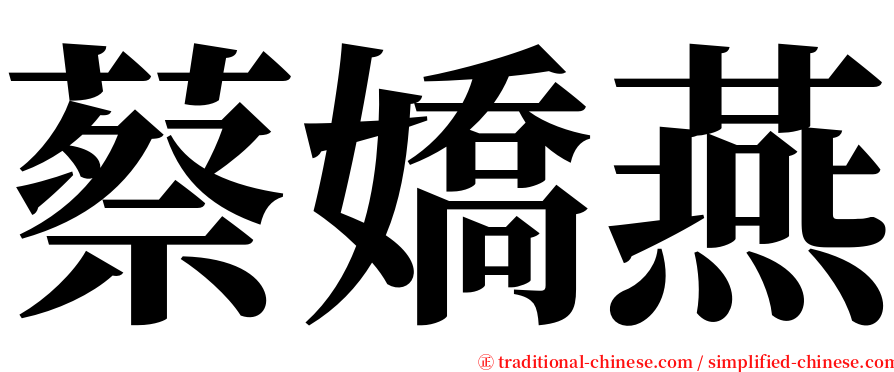 蔡嬌燕 serif font