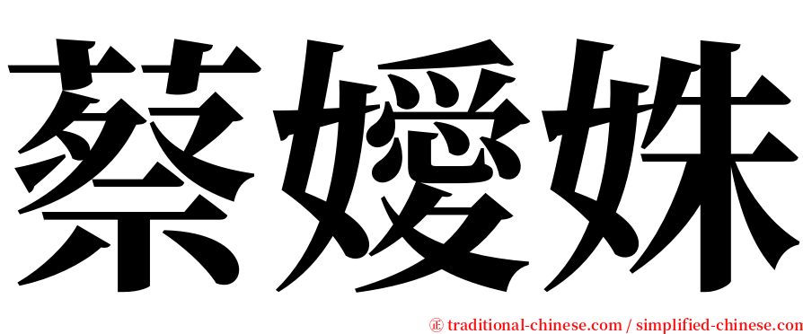 蔡嬡姝 serif font