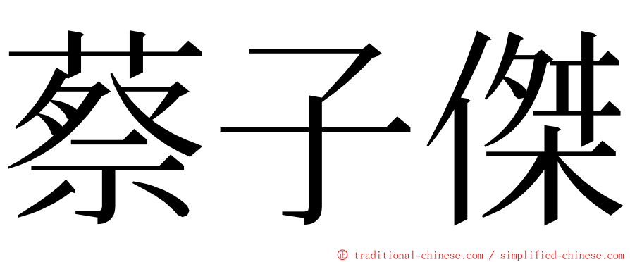 蔡子傑 ming font