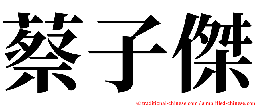 蔡子傑 serif font
