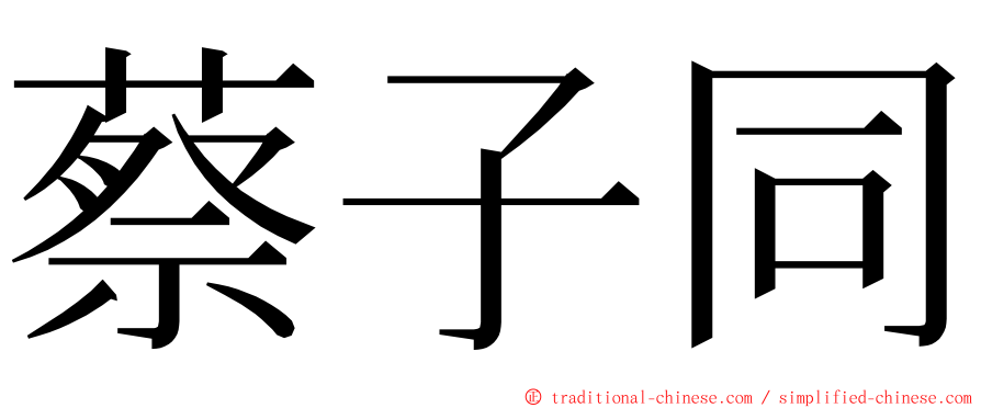 蔡子同 ming font