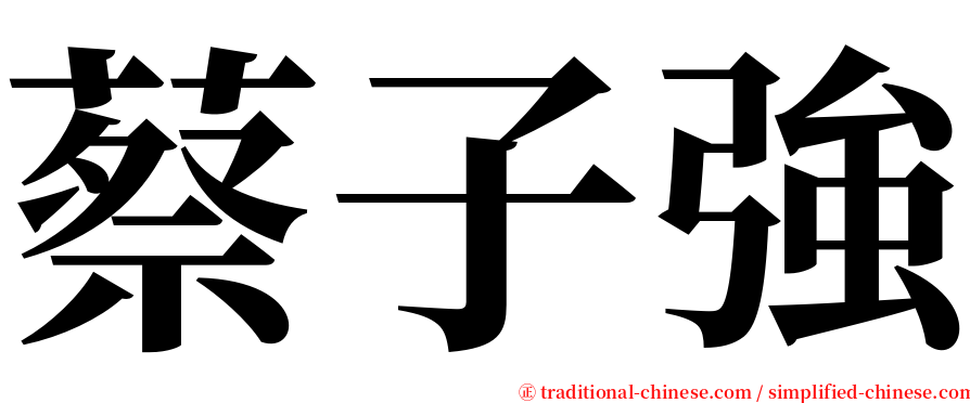 蔡子強 serif font