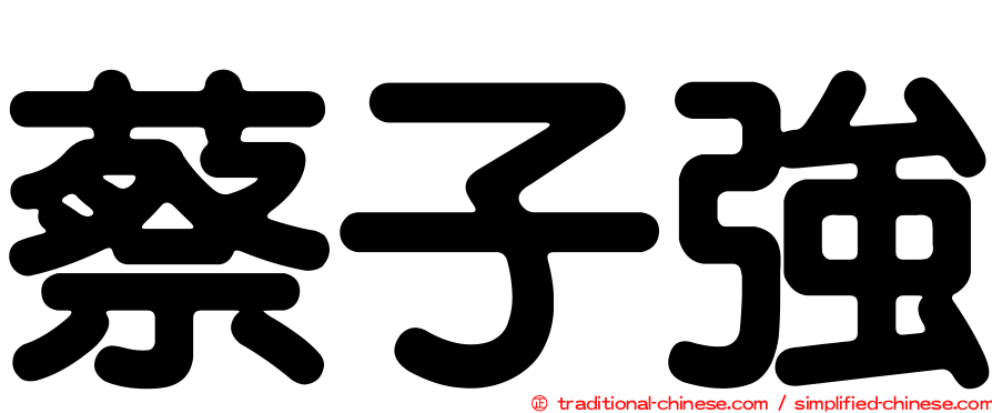 蔡子強
