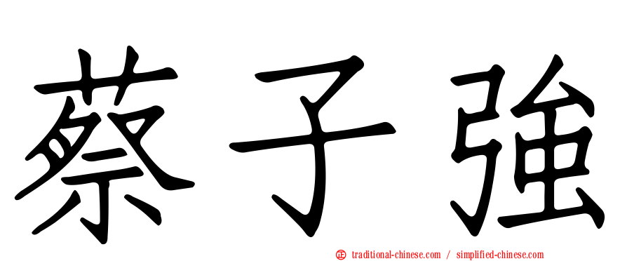 蔡子強