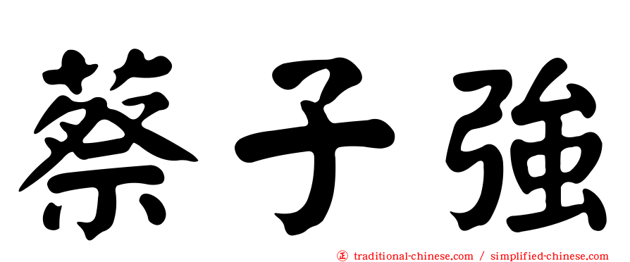 蔡子強