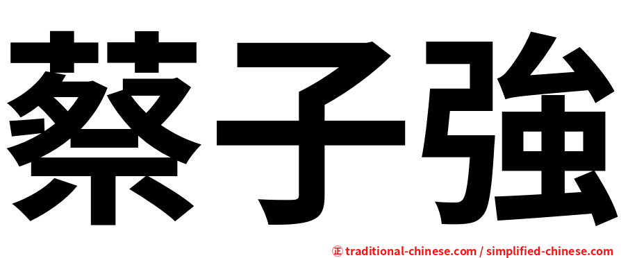 蔡子強