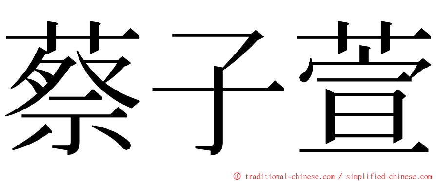 蔡子萱 ming font