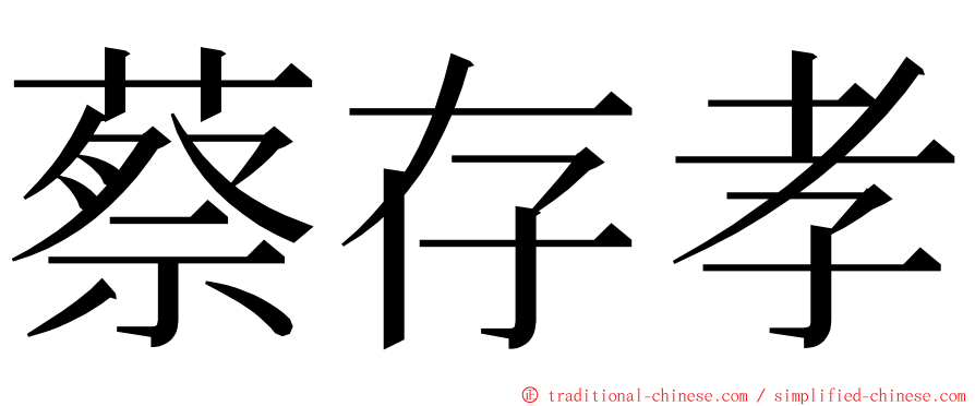 蔡存孝 ming font